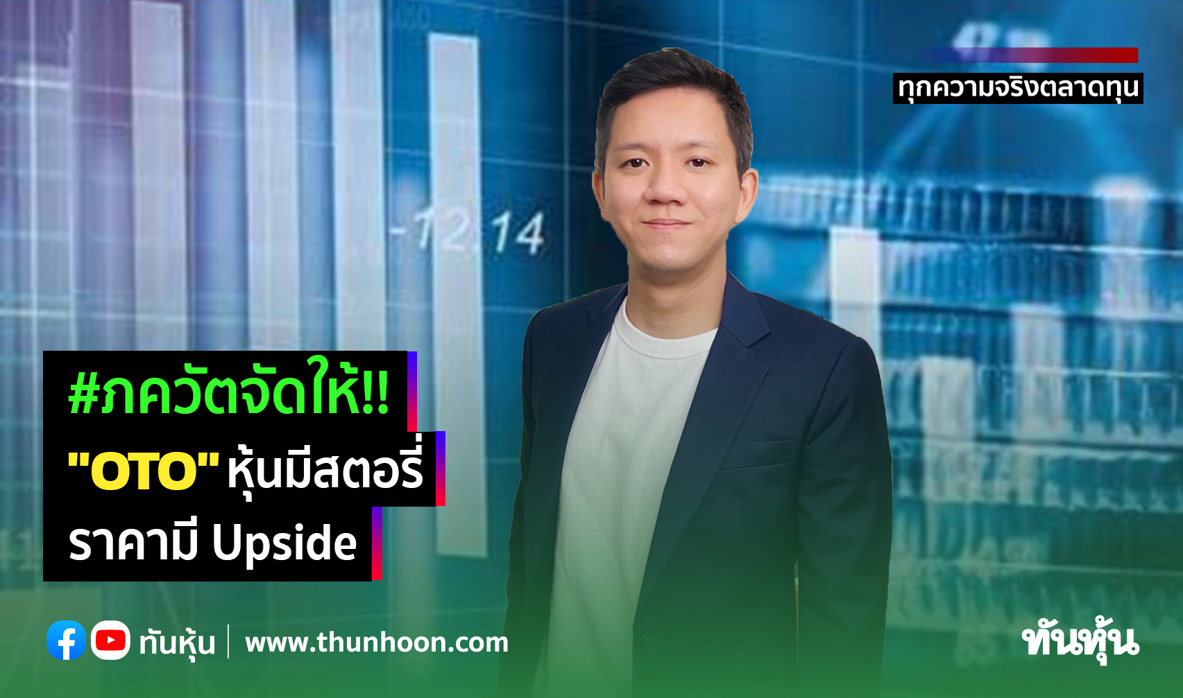 #ภควัตจัดให้!!  "OTO" หุ้นมีสตอรี่ ราคามี Upside